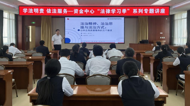 河北省省直住房资金中心举办“学法明责 依法服务——资金中心‘法律学习季’”系列专题讲座