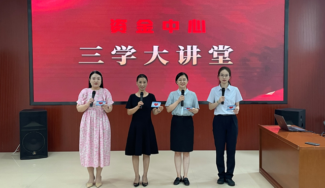 省直住房资金中心举办“三学大讲堂”活动