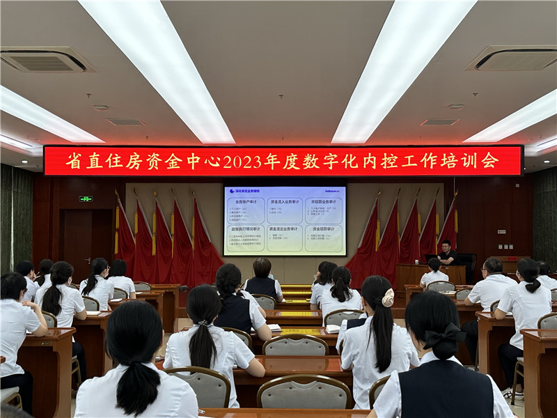 河北省省直住房资金中心召开2023年度数字化内控工作培训会