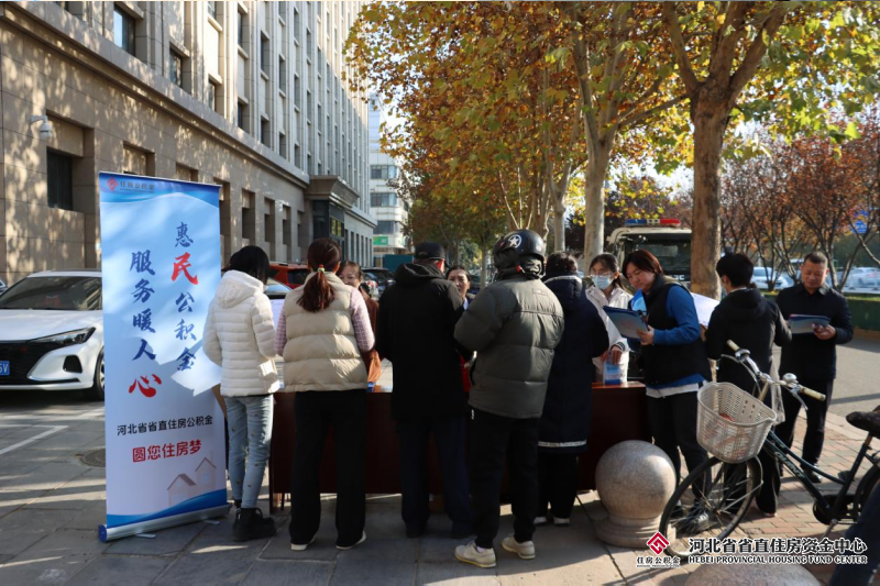 政策宣传接地气 惠民服务暖人心 河北省省直住房资金中心开展公积金政策宣传活动