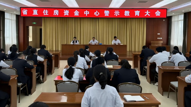 筑牢思想防线 弘扬清风正气 河北省省直住房资金中心召开警示教育大会