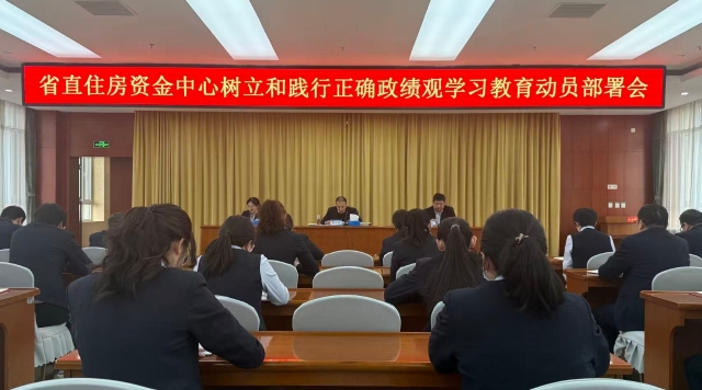 河北省省直住房资金中心召开树立和践行正确政绩观学习教育动员部署会