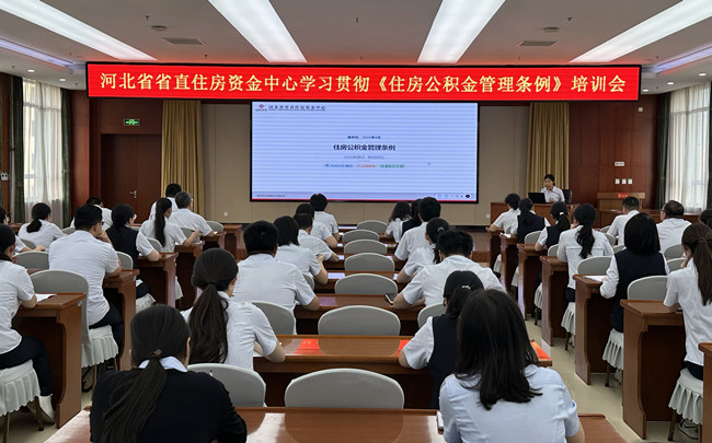 河北省省直住房资金中心学习贯彻《住房公积金管理条例》培训会
